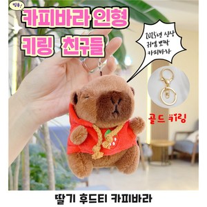 행복한사람들 카피바라 인형 키링 열쇠고리, 1개, 레드 딸기 후드티