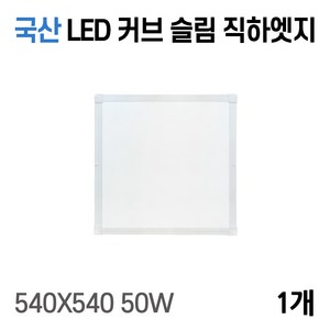 라인조명 사무실등 국산 LED 커브 슬림 직하 엣지등 평판등 거실 방 주방 (주광) 6500k, D 50W 540X540 1개(방등)
