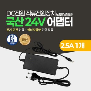 미소시스템 국산 24V 1.5A 2.5A 5A 어댑터 DC 직류전원장치 CCTV 소형가전 모니터, 1개, MSS-24V(2.5A)