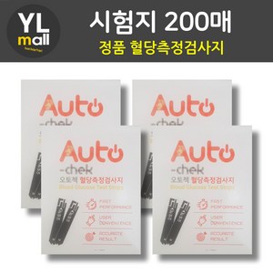 YL 오토첵 시험지 200매 AUTOCHECK 혈당 측정 검사지 혈당지 당뇨, 200개