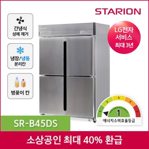 스타리온 업소용 간냉식 냉장고 올냉동 SR-B45DS 올스텐 1100리터급
