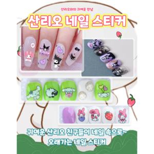 산리오 네일스티커, 쿠로미&멜로디, 1개