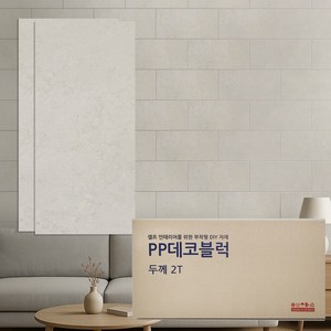 HSPW 접착식 붙이는 데코 타일 셀프 인테리어 PP 블럭 300mm x 600mm 8장, 1세트, 2T209번