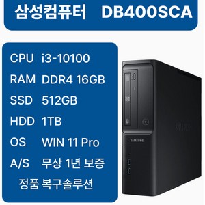 삼성중고컴퓨터 DB400SCA 인텔10세대 i3-10100 슬림본체 사무용 1년무상AS 윈도우11, DB400SCA_i3, WIN11 Pro, 512GB, 16GB, 블랙
