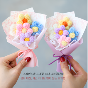 스페이스올 뜨개꽃 미니 니트꽃다발 / 조화 완제품 졸업 생일 발표회 납골당 헌화용, 1세트, 핑크+퍼플