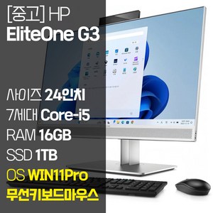 HP 24인치 중고 일체형 PC EliteOne G3 올인원 컴퓨터 7세대 i5 RAM 16GB NVMe SSD 256GB~1TB 윈도우11Pro 설치, 1TB, WIN11 Pro