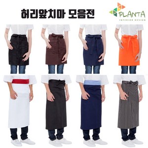 플란따 앞치마 도소매 카페앞치마 업소용앞치마 개업선물, 1개, 02. SOA-211(오렌지)