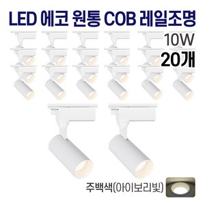 라인조명 LED 에코 원통 COB 일체형 레일조명 화이트바디, 3. 주백(아이보리빛) 10w, 20개