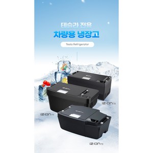 차량용 미니 냉장고 캠핑 차량용 냉동고 테슬라전용 아이즈온T 주니퍼 설치가능, 테슬라Y(방열판별도), 방열판없음, 어댑터없음