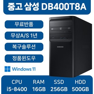 삼성중고컴퓨터 DB400T8A 인텔8세대 중고본체 사무용 1년무상AS 윈도우11 무료반품, 500GB, 256GB, 16GB, 블랙, DB400T8A_i5, WIN11 Pro