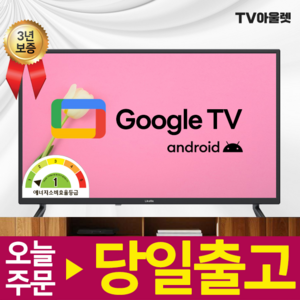 티비아울렛 32인치 81cm HD 스마트 구글 TV OTT 어플 스마트폰 미러링 지원 트리플블랙, 고객직접설치, 스탠드형, V320B / 단품, 81cm(32인치)