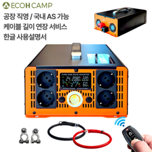 에코H 순수정현파 인버터 60Hz 220V 국내용 한국형 차량용 캠핑용 차박용 컨버터, 20000W x 24V, 1세트