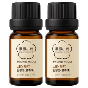 1+1 천연 100% 아로마 오일 에센셜 만향소포 PETA 비건 아로마테라피, 2개, 10ml, 만향유(시더우드)