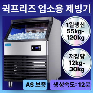 퀵프리즈 진짜 빠른 업소용 제빙기 50kg 100kg 각얼음 아이스 메이커 카페, 5. 120kg / 30kg / 겸용