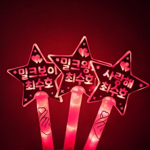 최수호 콘서트 LED 별봉 응원봉, 단면, 최수호짱!, 빨강
