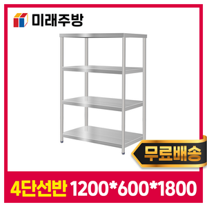 미래주방 업소용선반 4단 1200 업소용작업다이 벽작업대선반 다단식선반, 4단 STS201