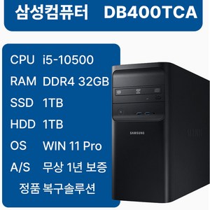 삼성중고컴퓨터 DB400TCA 인텔10세대 i5-10500 본체 사무용 1년무상AS 윈도우11, WIN11 Pro, 1TB, 32GB, 블랙