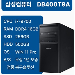 삼성중고컴퓨터 DB400T9A 인텔9세대 중고본체 사무용 1년무상AS 윈도우11 i3-9100 i5-9500 i7-9700, 블랙, DB400T9A_i7, 256GB, 16GB, WIN11 Pro