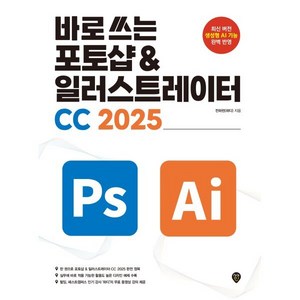 바로 쓰는 포토샵 & 일러스트레이터 CC 2025, 시대인, 전하린 저