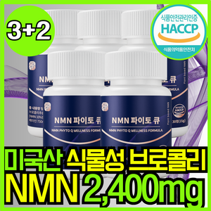 자연새긴 식물성 NMN 엔엠엔 파이토 큐 식약처 HACCP, 5개, 60정