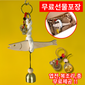 개업 액막이 명태 인형 북어, 대형명태+엽전+조롱박, 우드종