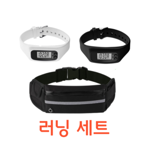 하라스 손목시계 만보기 러닝벨트 세트, 1세트, 블랙화이트