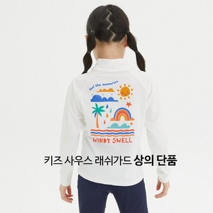 (상의 단품) 윈디스웰 사우스 아동 래쉬가드 어린이 래쉬가드 생존수영 남아 여아수영복 키즈 유아 초등 래쉬가드