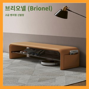 브리오넬 고급 벤치형 신발장 아파트 현관 스툴, 다크오렌지, 60cm