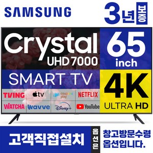 삼성전자 65인치 TV UHD 4K 스마트 티비 크리스탈 65CU7000 LED 미러링 넷플릭스 유튜브, 고객직접설치, 스탠드형