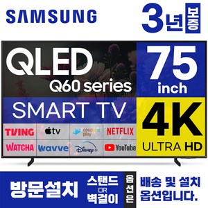 삼성 75인치 TV QLED UHD 4K LED 스마트 티비 75Q60 미러링 넷플릭스 유튜브, 방문설치, 스탠드형