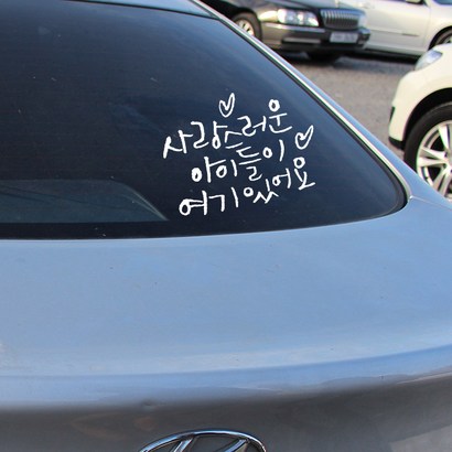 원에이엠 미니 캘리그라피 자동차스티커 사랑스런아이들여기