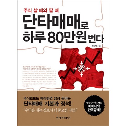 주식 살 때와 팔 때 단타매매로 하루 80만원 번다 리뷰후기