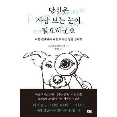 당신은 사람 보는 눈이 필요하군요:나쁜 관계에서 나를 지키는 방탄 심리학