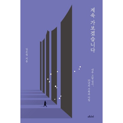 계속 가보겠습니다:내부 고발 검사 10년의 기록과 다짐