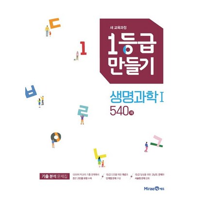 2020 만들기 생명과학 1 540제