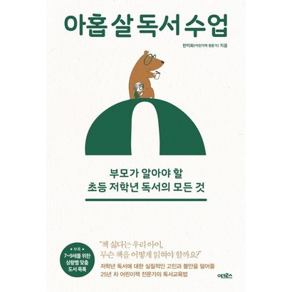 아홉 살 독서 수업:부모가 알아야 할 초등 저학년 독서의 모든 것