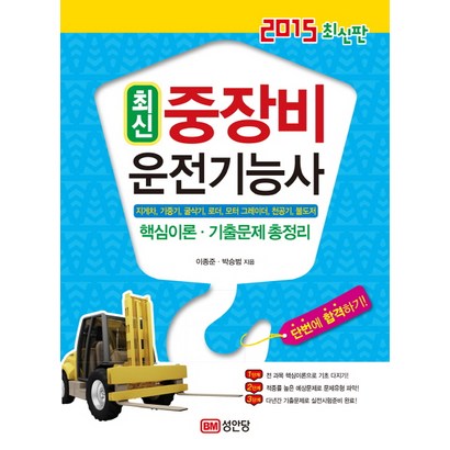최신 중장비 운전기능사:지게차 기중기 굴삭기 로더 모터 그레이더 천공기 불도저