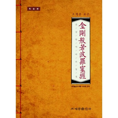 조계종 표준 금강반야바라밀경 : 독송본-조계종 표준반야바라밀경