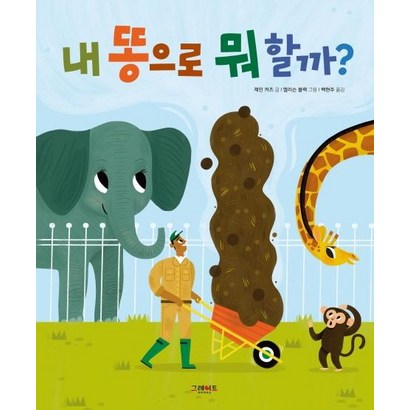 내 똥으로 뭐 할까?