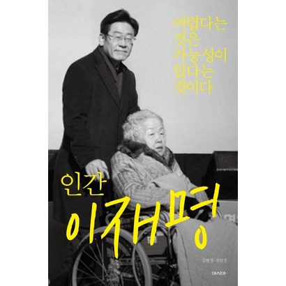 인간 이재명 리뷰후기