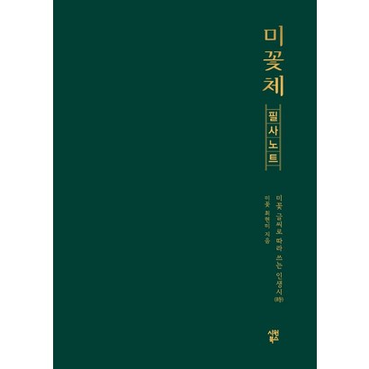 미꽃체 필사 노트:미꽃 글씨로 따라 쓰는 인생시
