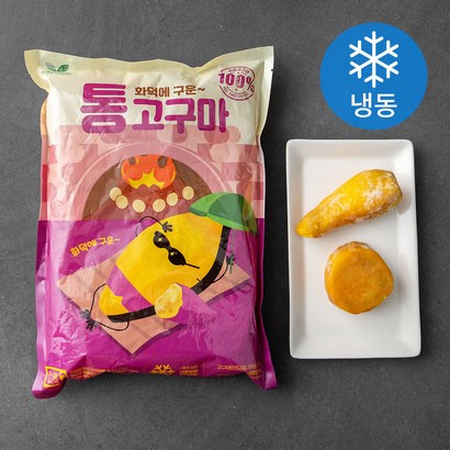 화덕에 구운 냉동 통고구마