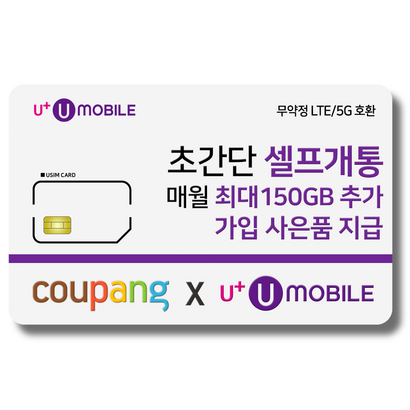 유심-U 유모바일 알뜰폰 유심 사은품 증정 4G/5G요금제 갤럭시S/아이폰14 사용가능 리뷰후기