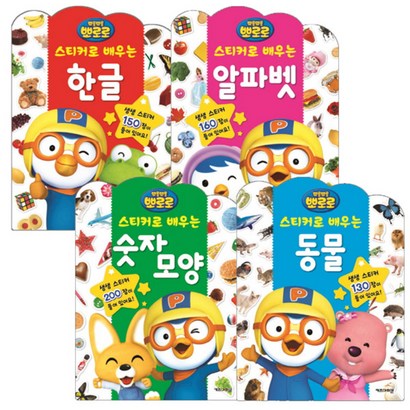 뽀로로 스티커로 배우는 시리즈 4종 1 : 한글 알파벳 숫자모양 동물