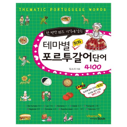 한 번만 봐도 기억에 남는 테마별 회화 포르투갈어 단어 4100 CD