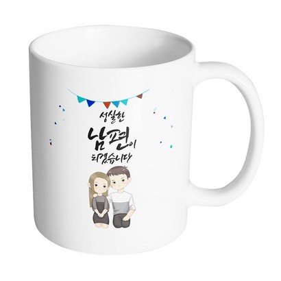 핸드토리 그레이 커플 상견례 성실한 남편이 되겠습니다 머그컵
