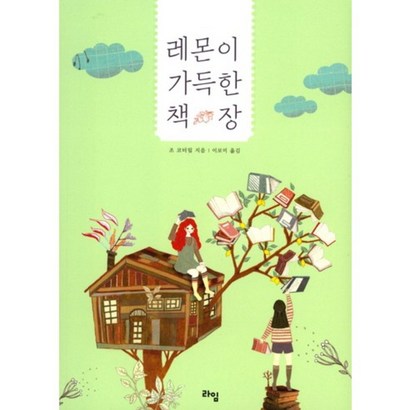 레몬이 가득한 책장