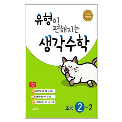 유형이 편해지는 생각수학 초등 수학 2-2