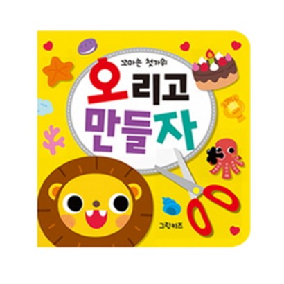 꼬마손 첫가위 오리고 만들자 안전 가위