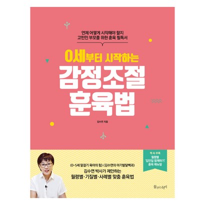 0세부터 시작하는 감정조절 훈육법:언제 어떻게 시작해야 할지 고민인 부모를 위한 훈육 필독서